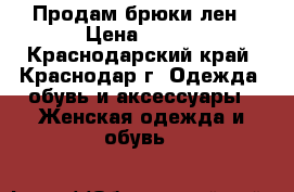 Продам брюки лен › Цена ­ 300 - Краснодарский край, Краснодар г. Одежда, обувь и аксессуары » Женская одежда и обувь   